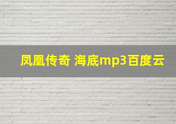 凤凰传奇 海底mp3百度云